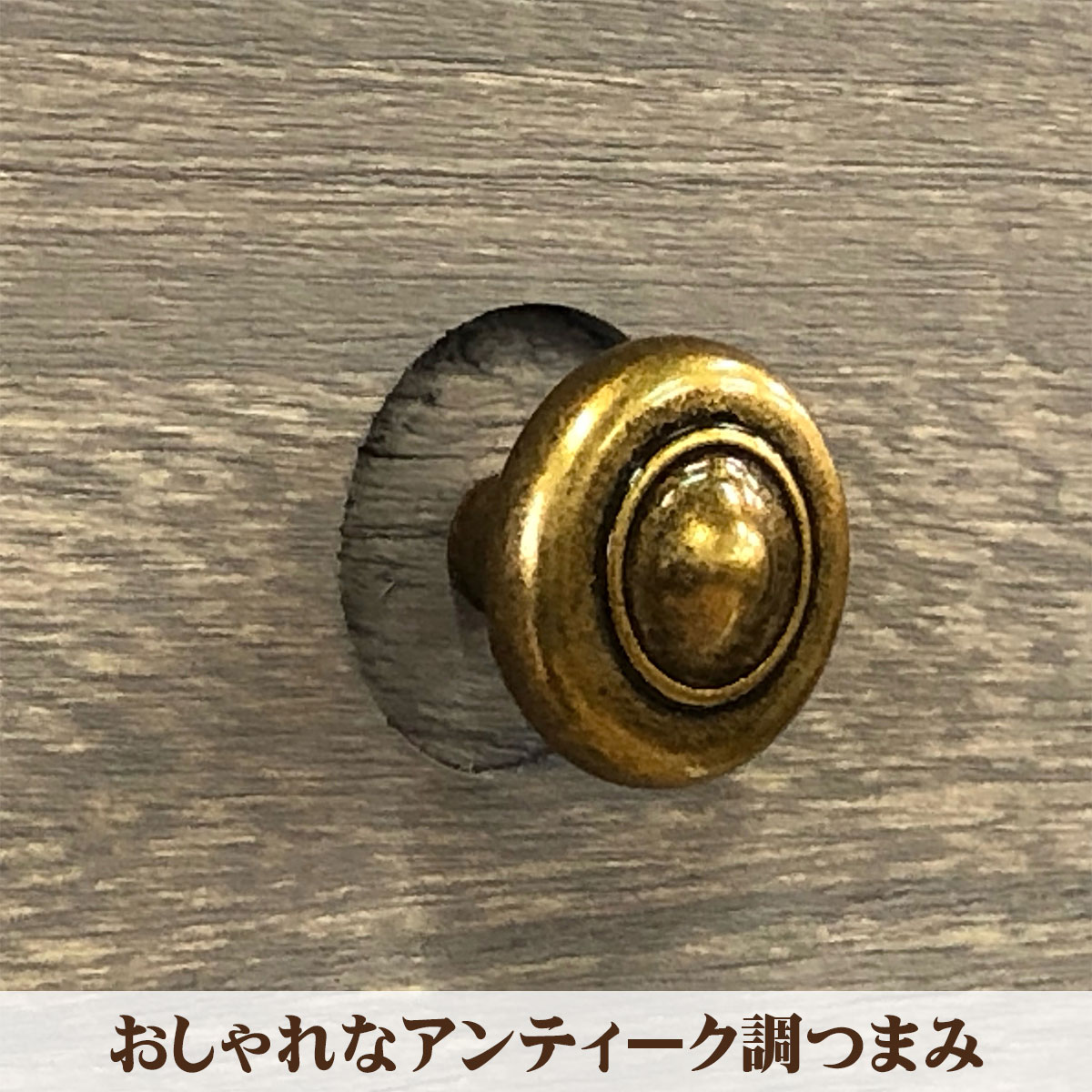 おしゃれなアンティーク調つまみ