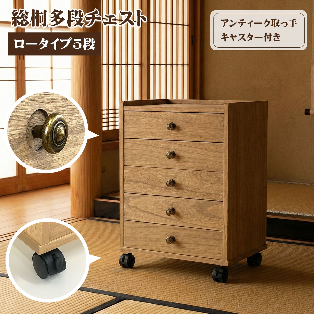 総桐多段チェストロータイプ3段(浅5段)