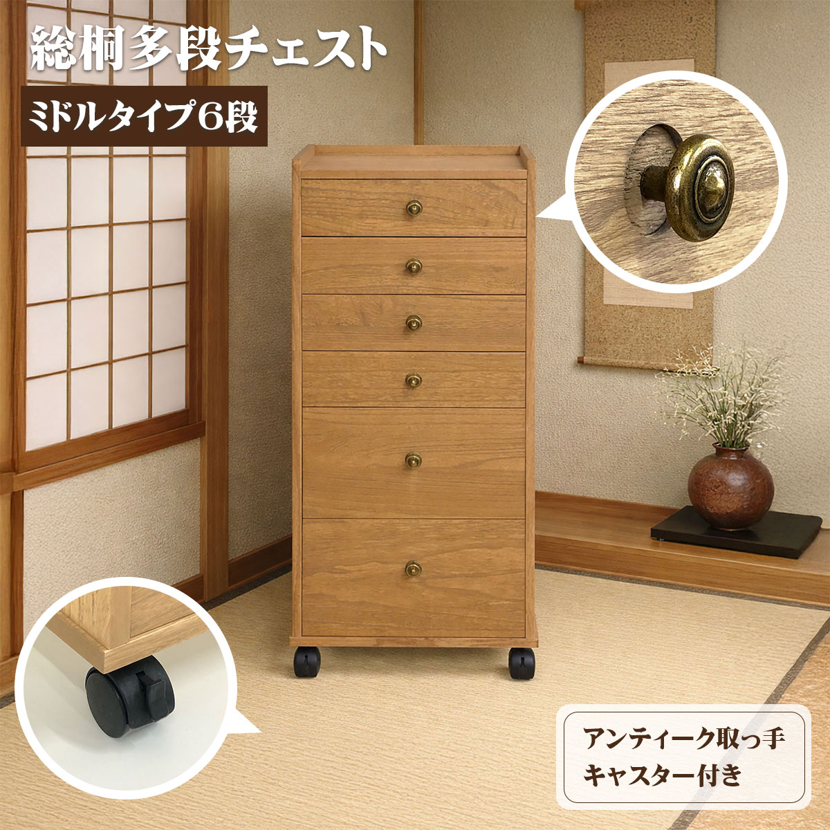 総桐多段チェストミドルタイプ6段(浅深6段)