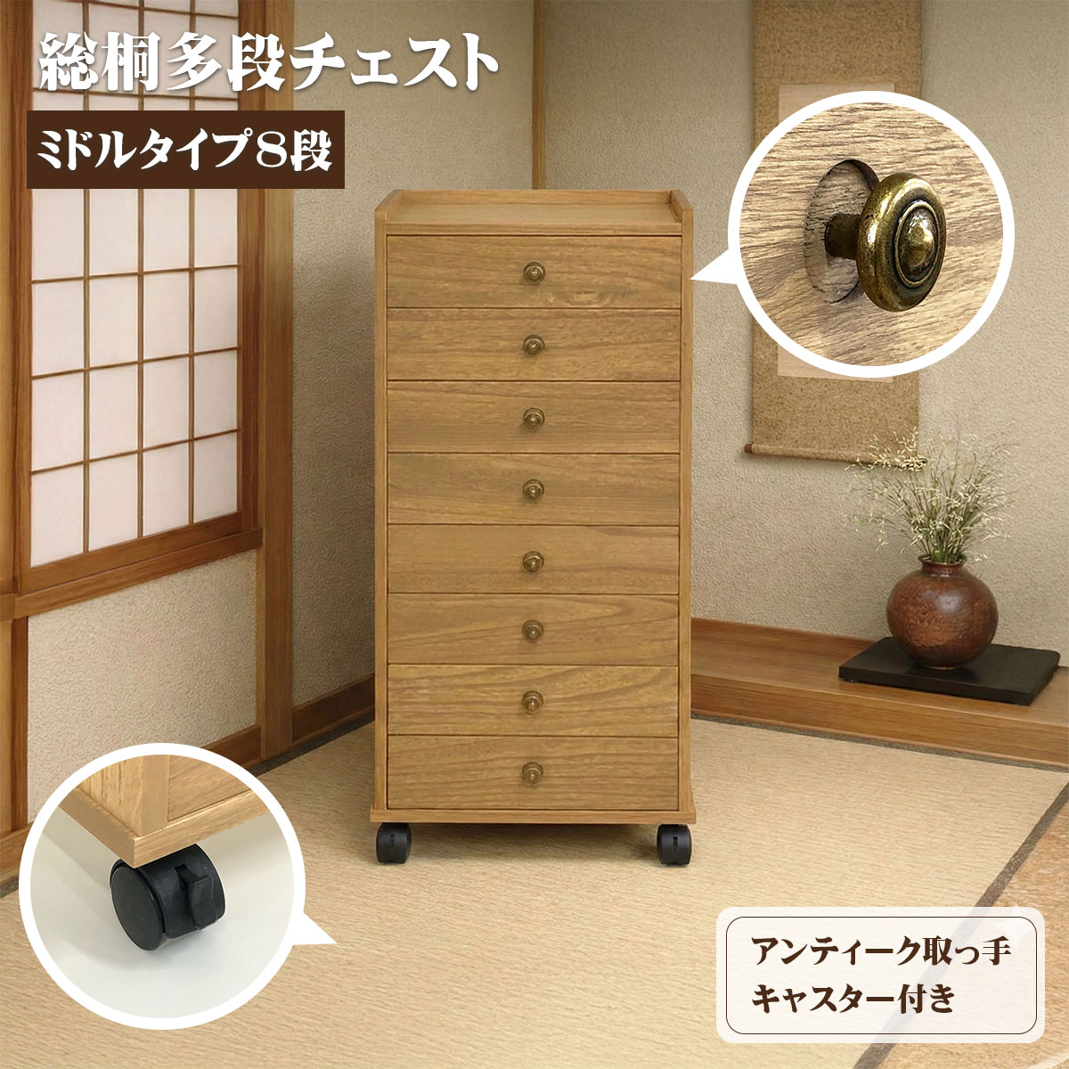 総桐多段チェストミドルタイプ8段(浅8段)