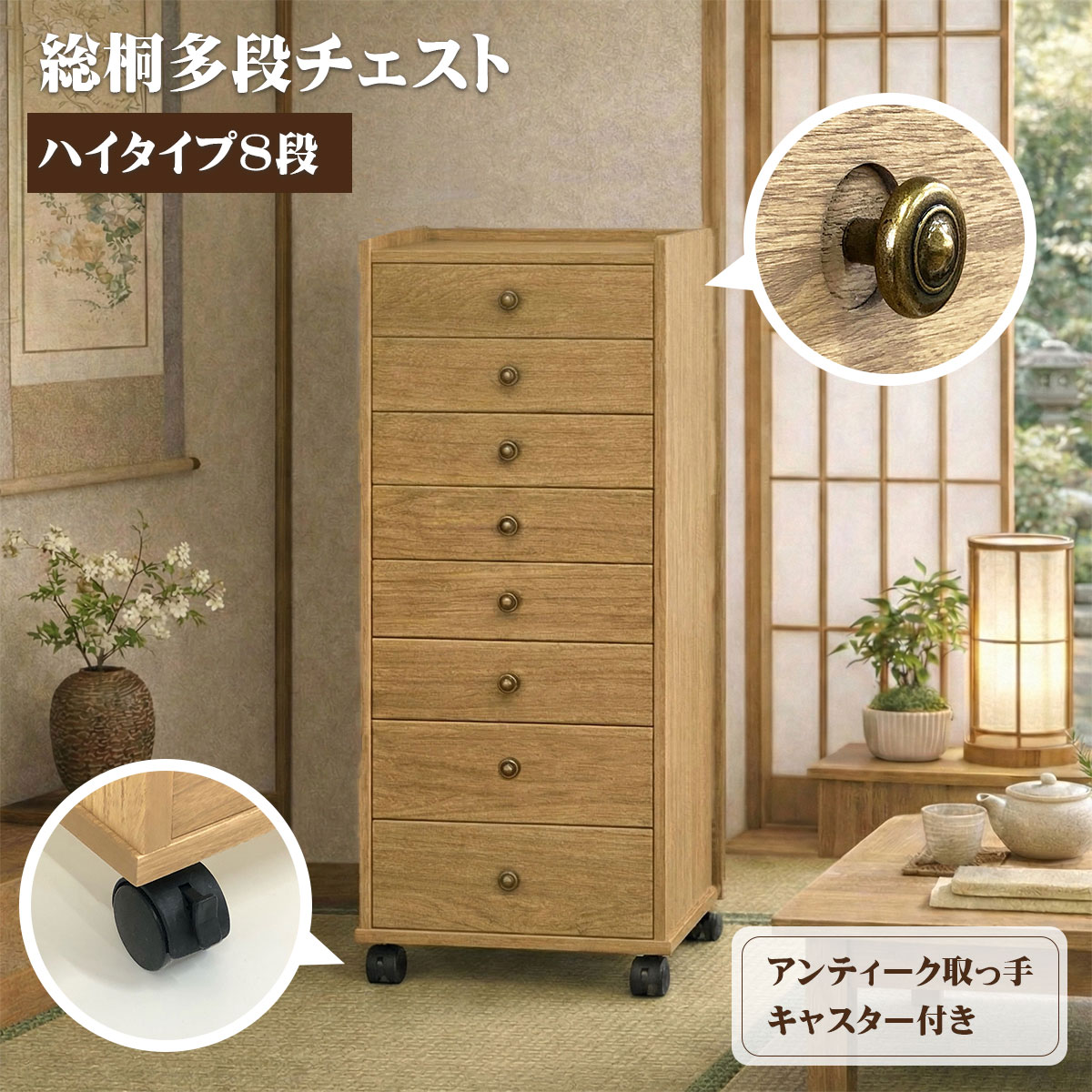 総桐多段チェストハイタイプ8段(浅深8段)