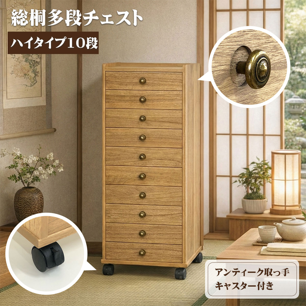 総桐多段チェストハイタイプ10段(浅深10段)