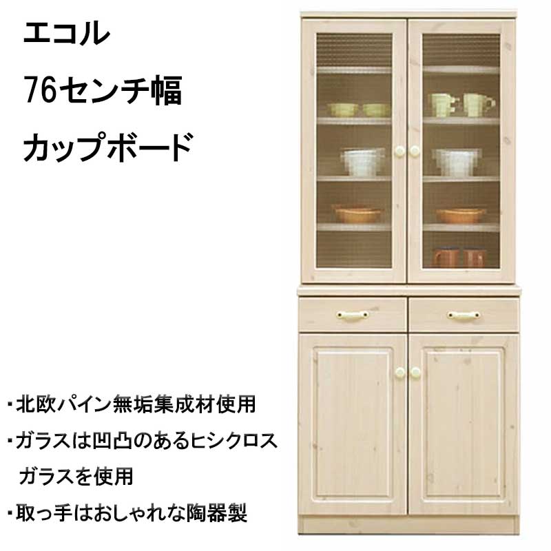 幅76センチ「エコル」カップボードは、北欧パイン無垢材で上質のフレンチカントリー風のキッチンにされたい方にぴったりです