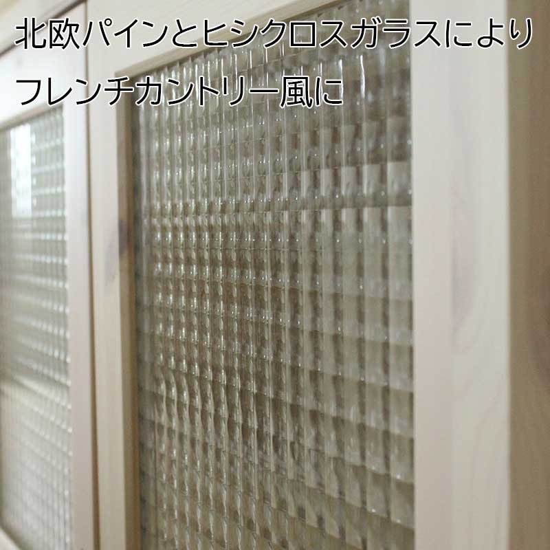 幅76センチ「エコル」カップボードは、ガラスはヒシクロスガラスを使用し、レトロな雰囲気を醸し出しています。