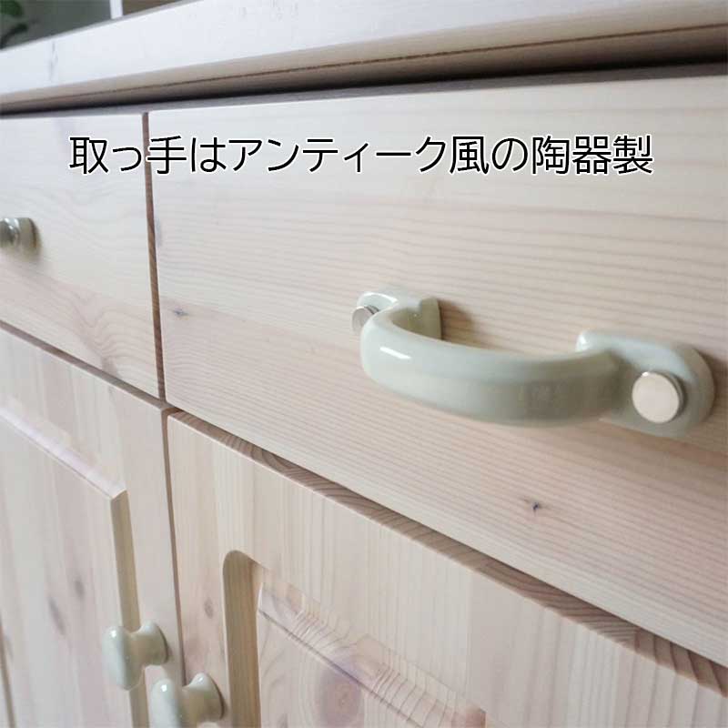 幅76センチ「エコル」カップボードは、取っ手は、上質でアンティークな風合いが出る陶器の取っ手を使用しています。