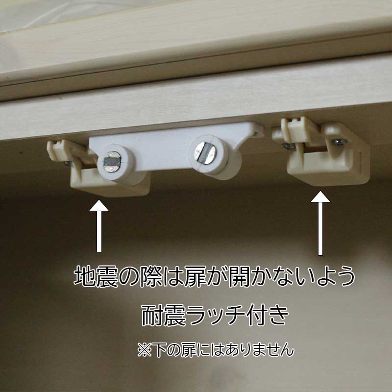 幅76センチ「エコル」カップボードは、上の扉には耐震ラッチが付いています。