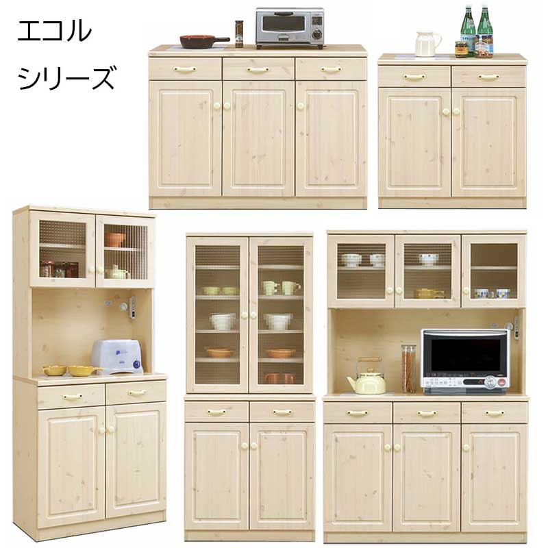 幅76センチ「エコル」カップボードは、5種類のシリーズからお選び頂けます