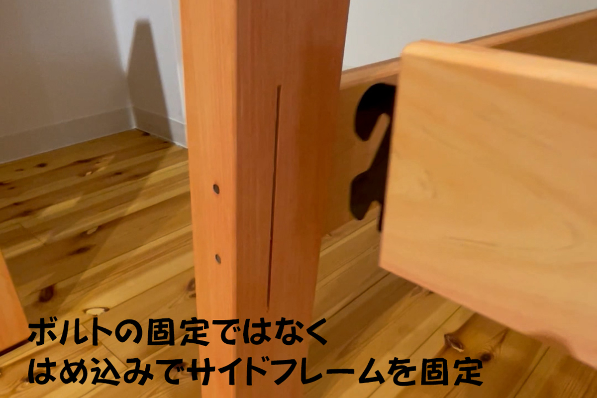 ボルトの固定ではなくはめ込みでサイドフレームを固定