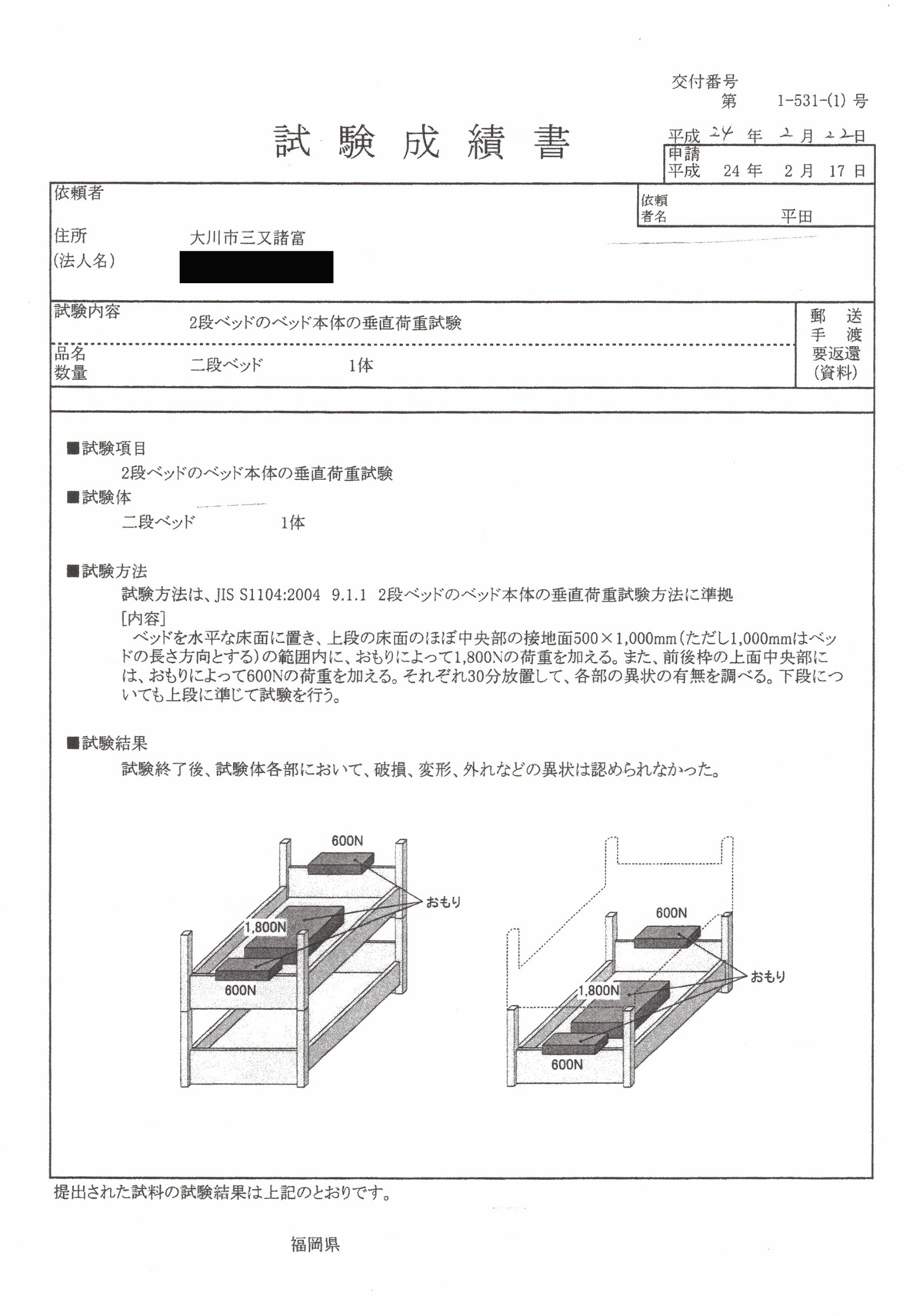 JIS規格の耐荷重試験成績表。異状は認められなかった。
