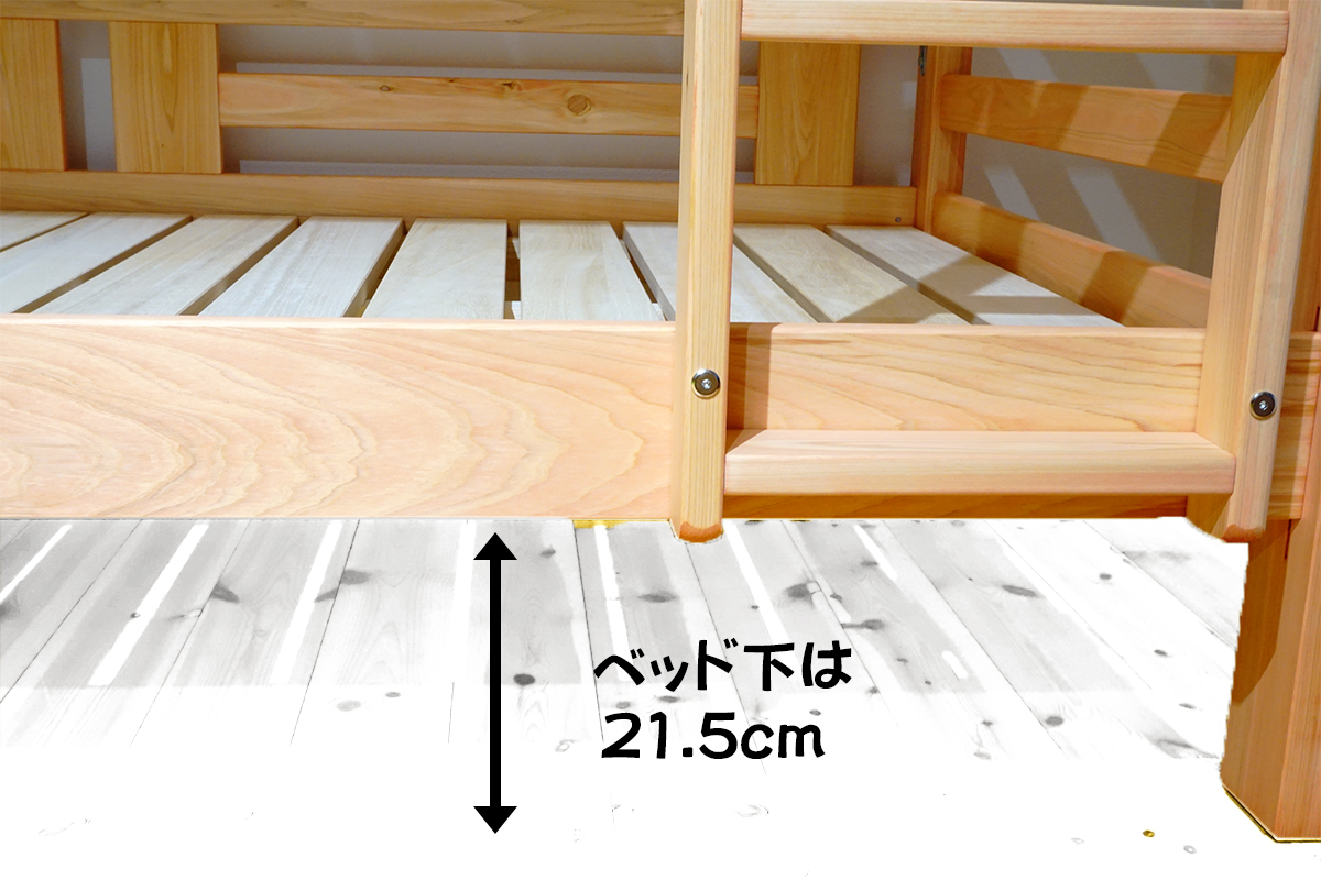 ベッド下は21.5センチ。空いたスペースは収納も可能