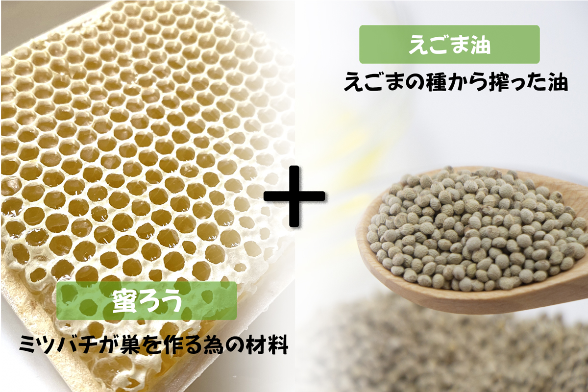 蜜ろうとえごま油から蜜ろうワックスはできてます。