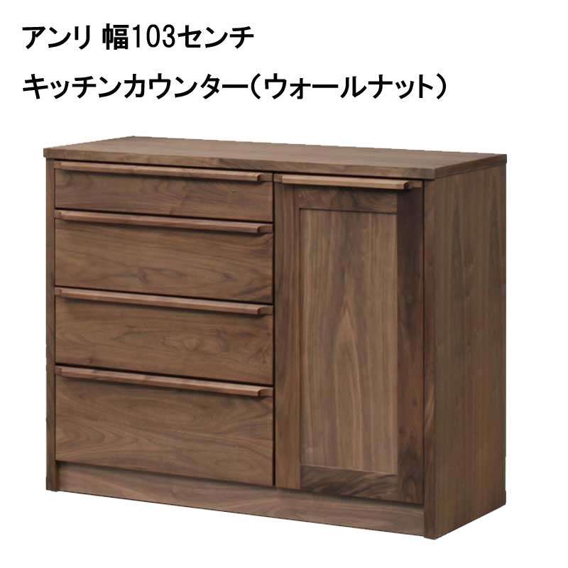 幅103センチキッチンカウンター「アンリ」ウォールナット材は、おしゃれな空間で楽しく家事をしたい方にオススメです