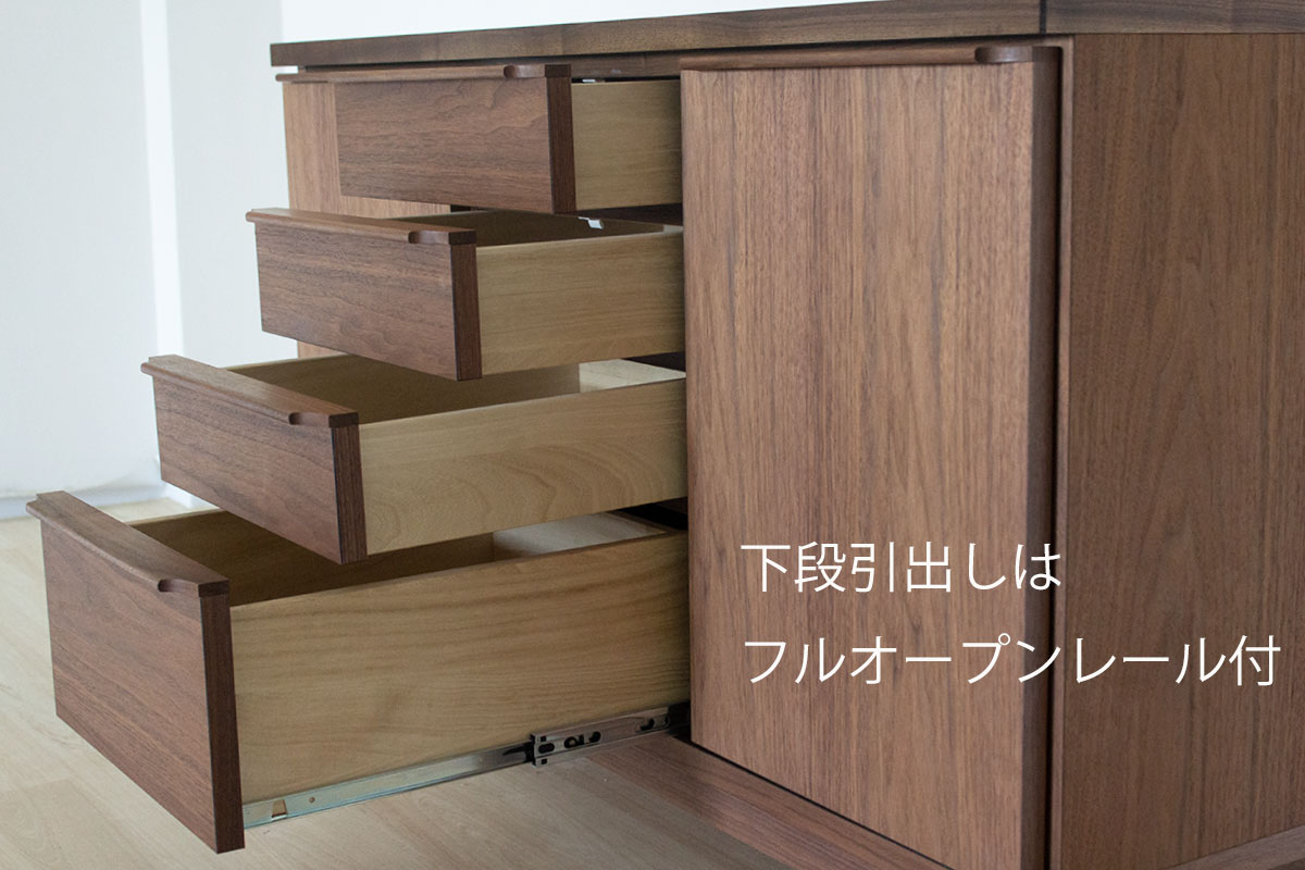 幅119センチサイドボード「OSソリエ」ウォールナット材は、一番下の引き出しは、奥まで見渡せるフルオープンレール、一番奥に引き出しが落ちないようにストッパー付き。