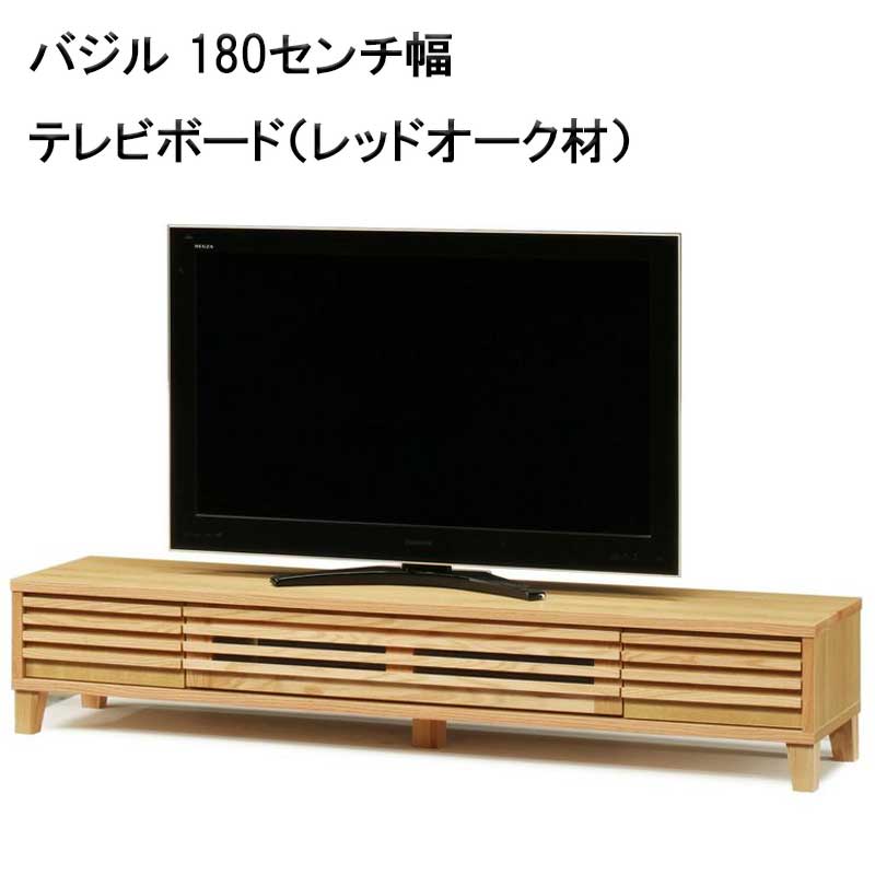 180センチ幅テレビボード「バジル」レッドーク材は、無垢材を使用しているので天然木の床材に合わせたい方にオススメです