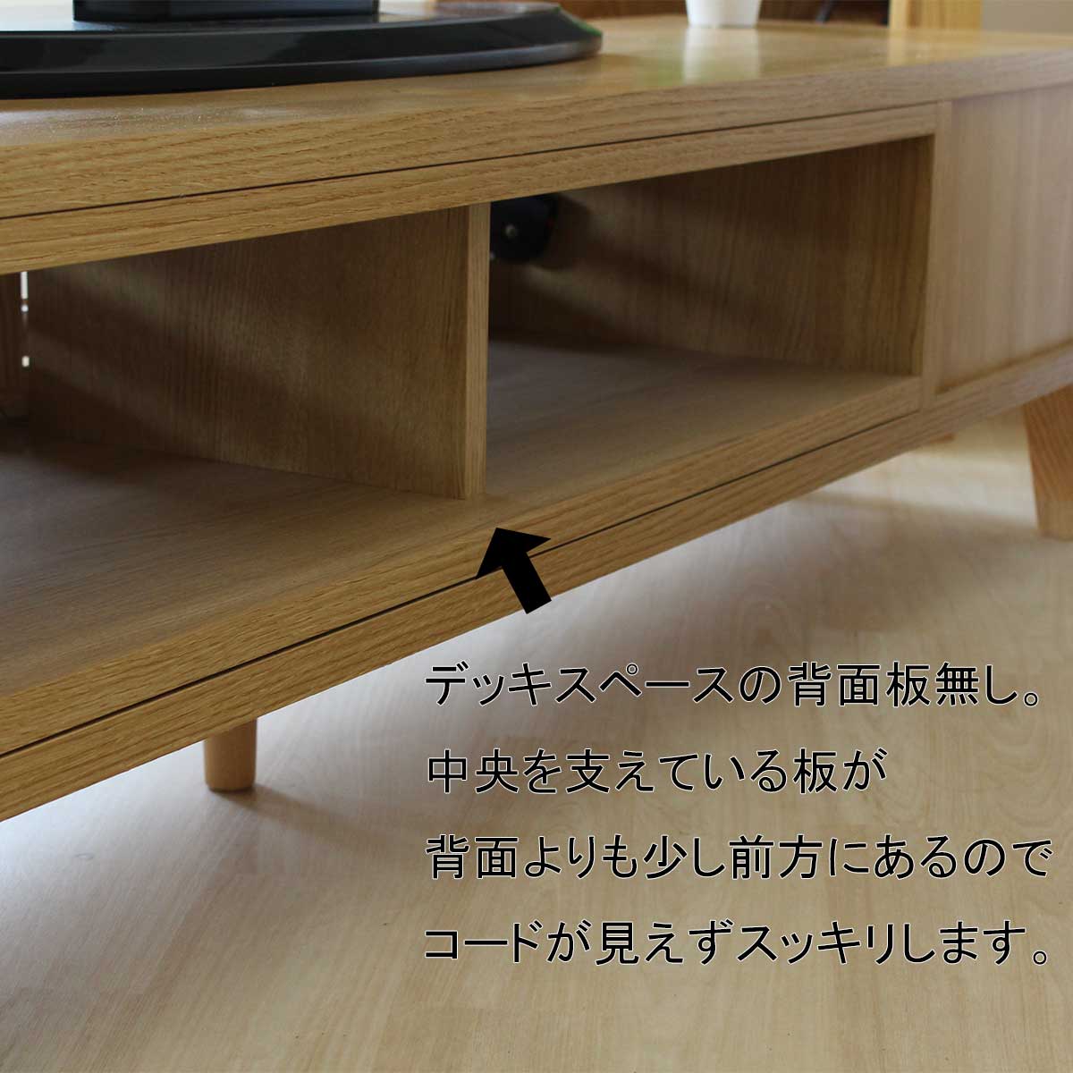 180センチ幅テレビボード「バジル」ウォールナット材は、中央を支えている板が背面よりも少し前方にあるので左右をつなぐ際にコードが見えずすっきり。