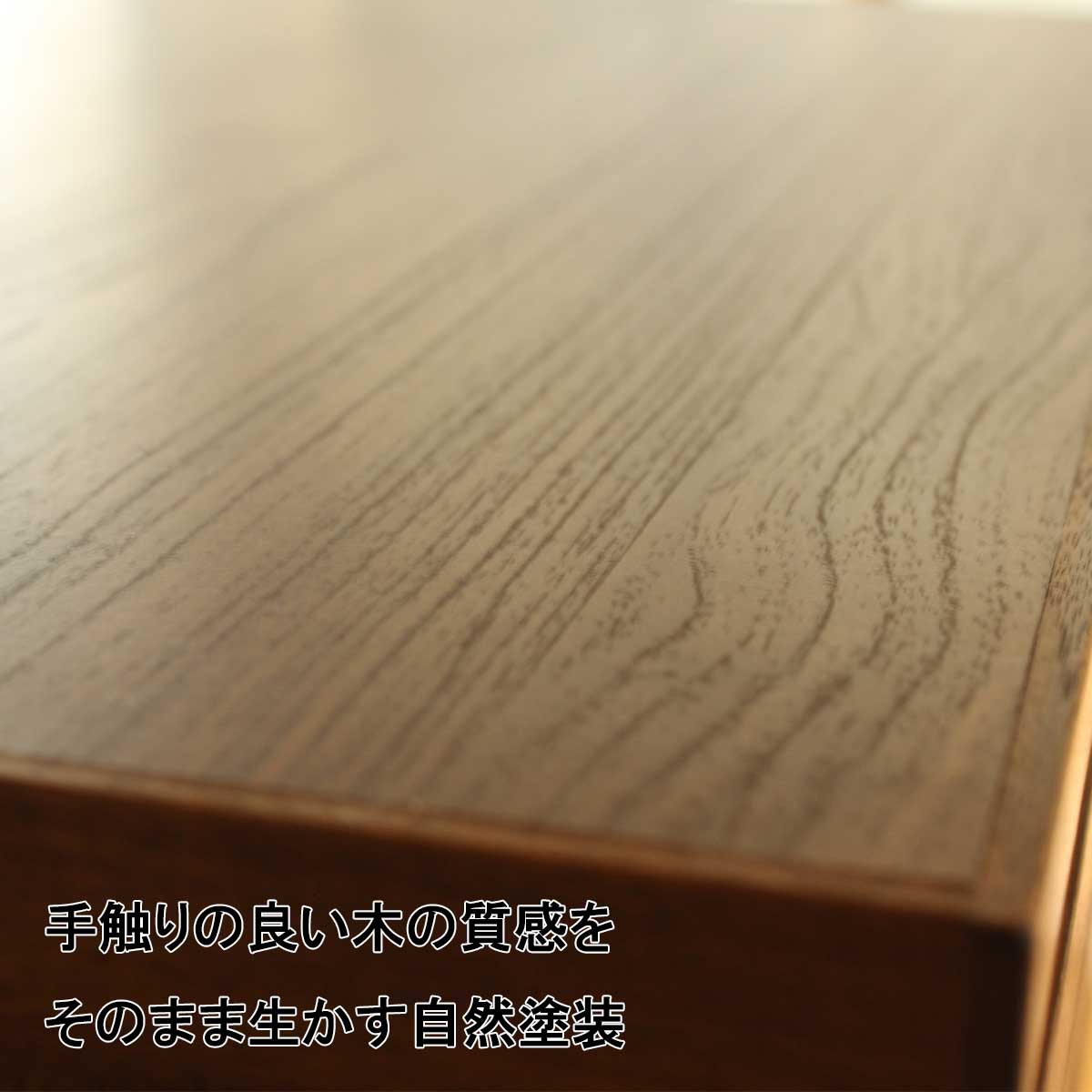 180センチ幅テレビボード「バジル」ウォールナット材は、手触りの良い木の質感をそのまま生かす自然塗装を使用しています。