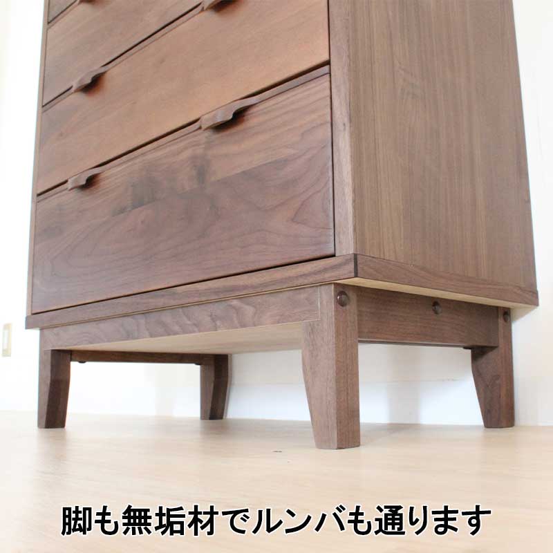 幅80センチハイチェスト「ナタリー」ウォールナット材は、脚も無垢材でルンバも通ります。