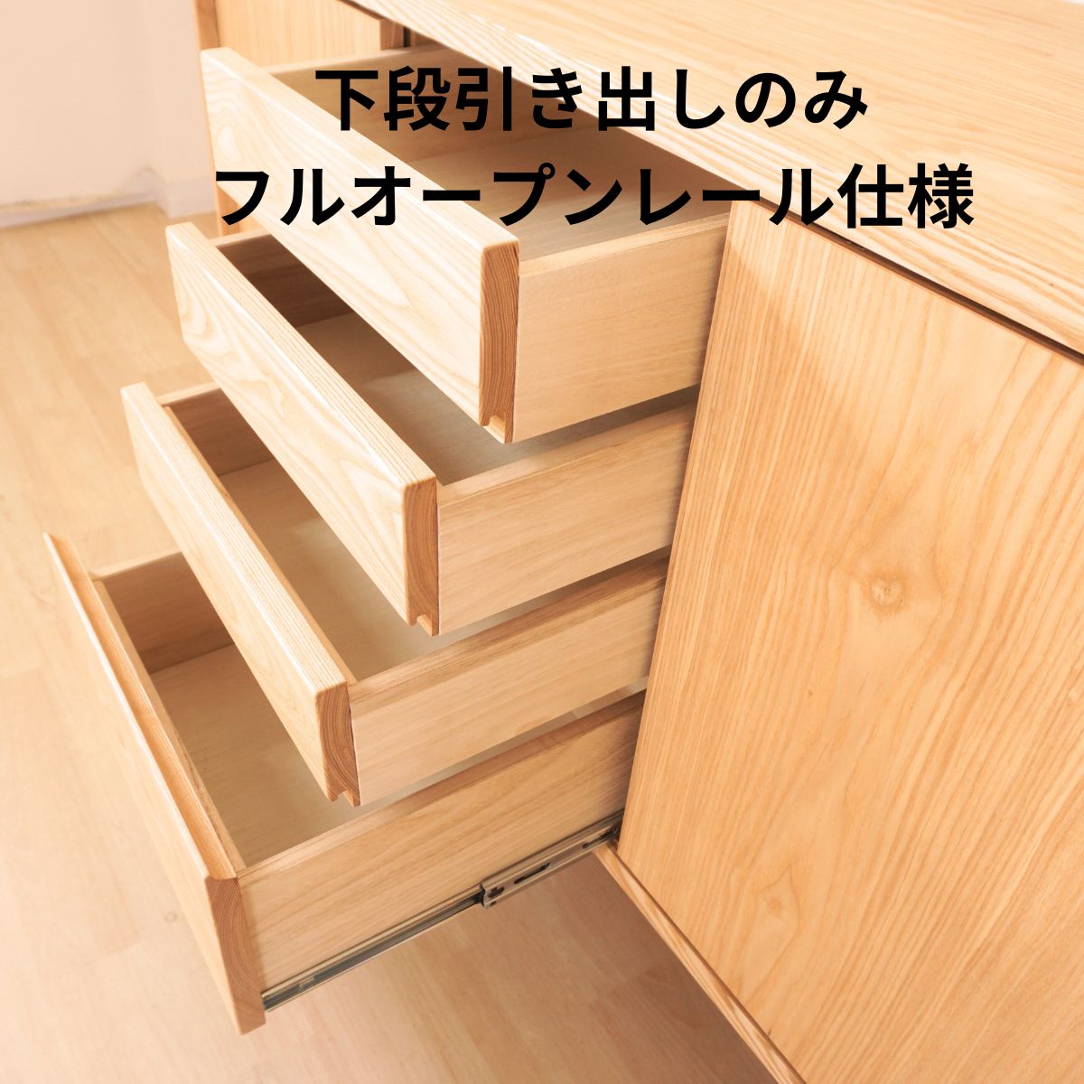 幅120センチジゼルサイドボードは、一番下の引き出しはフルスライドタイプです。