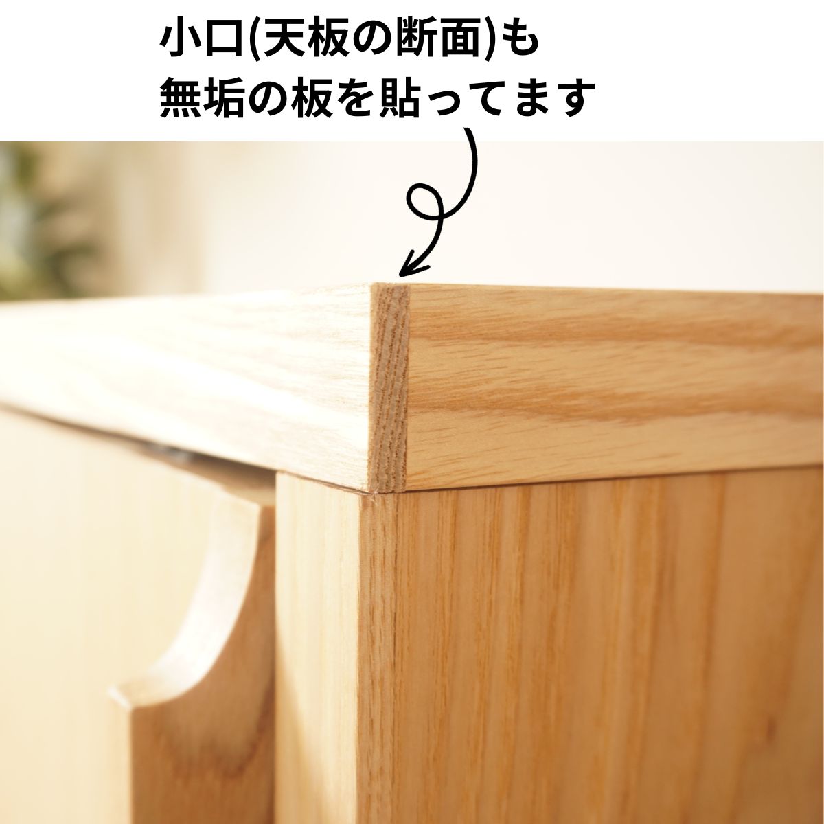 幅120センチジゼルサイドボードは、チープになりがちな小口(板の断面面)も無垢の板を貼っていますので、高級感のある仕上げになっています。