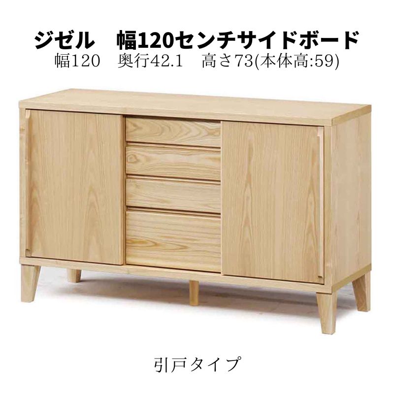 120センチ幅サイドボード「ジゼル」は、ナチュラルで上質の空間を演出したい方にオススメです