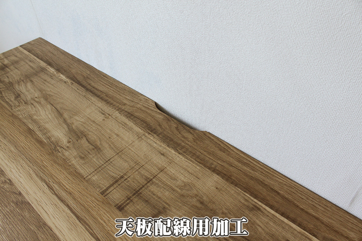 天板配線用加工