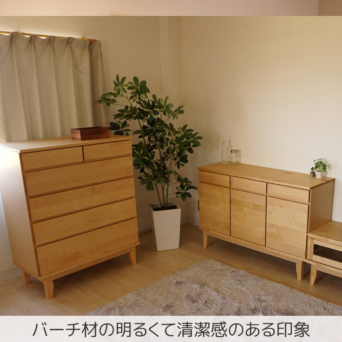 バーチ材の明るくて清潔感のある印象