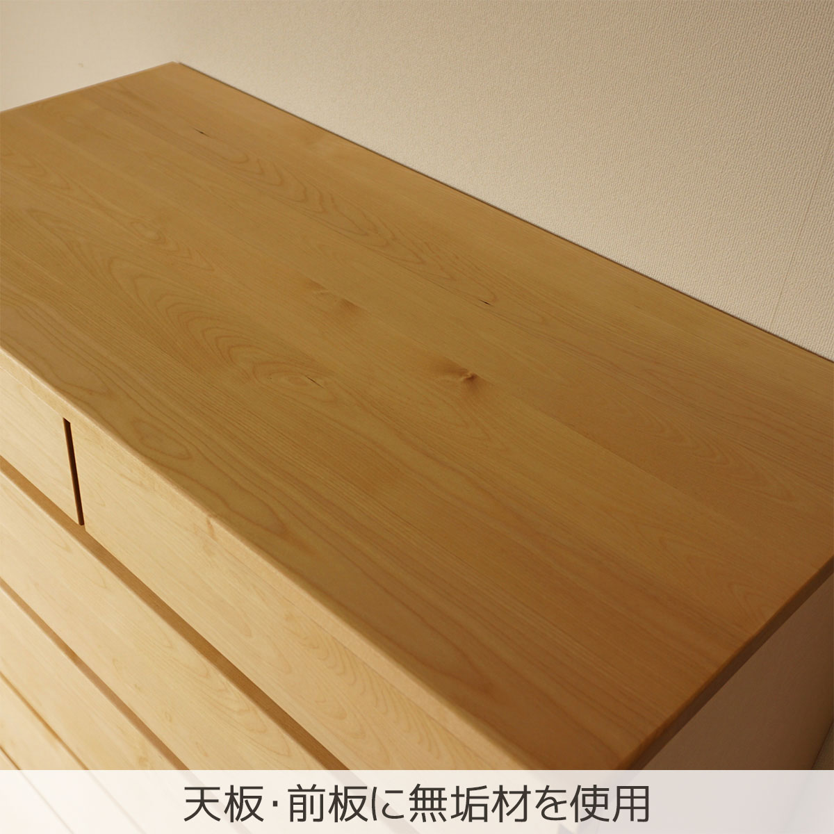 天板・前板に無垢材を使用