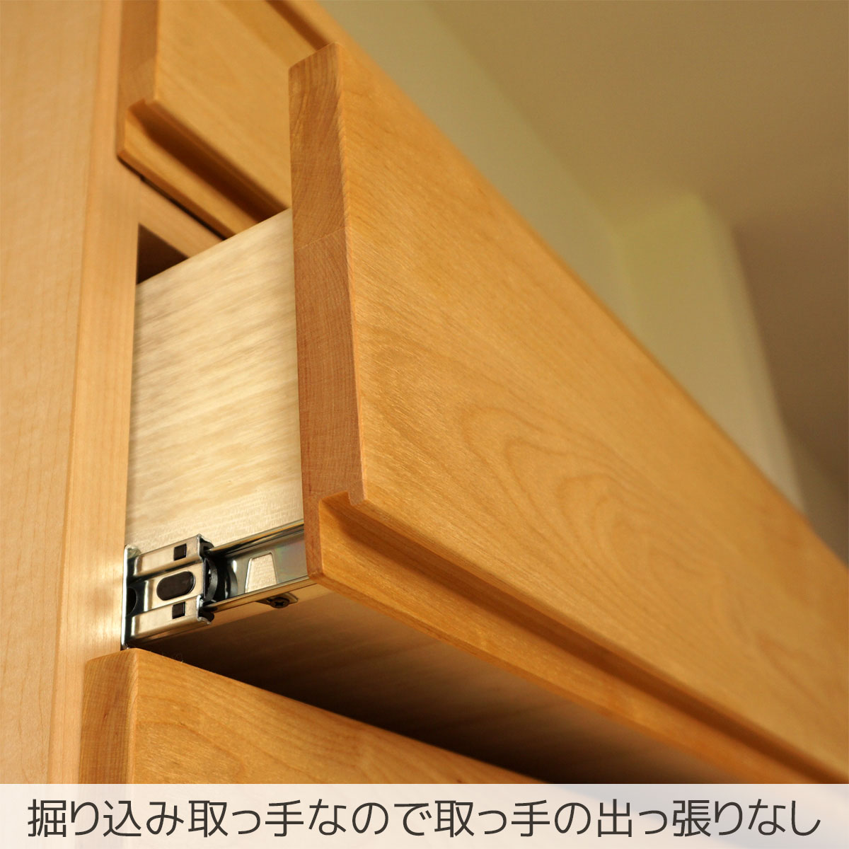 掘り込み取っ手なので取っ手の出っ張りなし