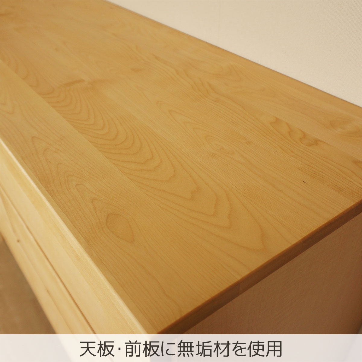 天板・前板に無垢材を使用