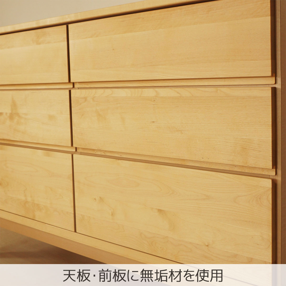 天板・前板に無垢材を使用