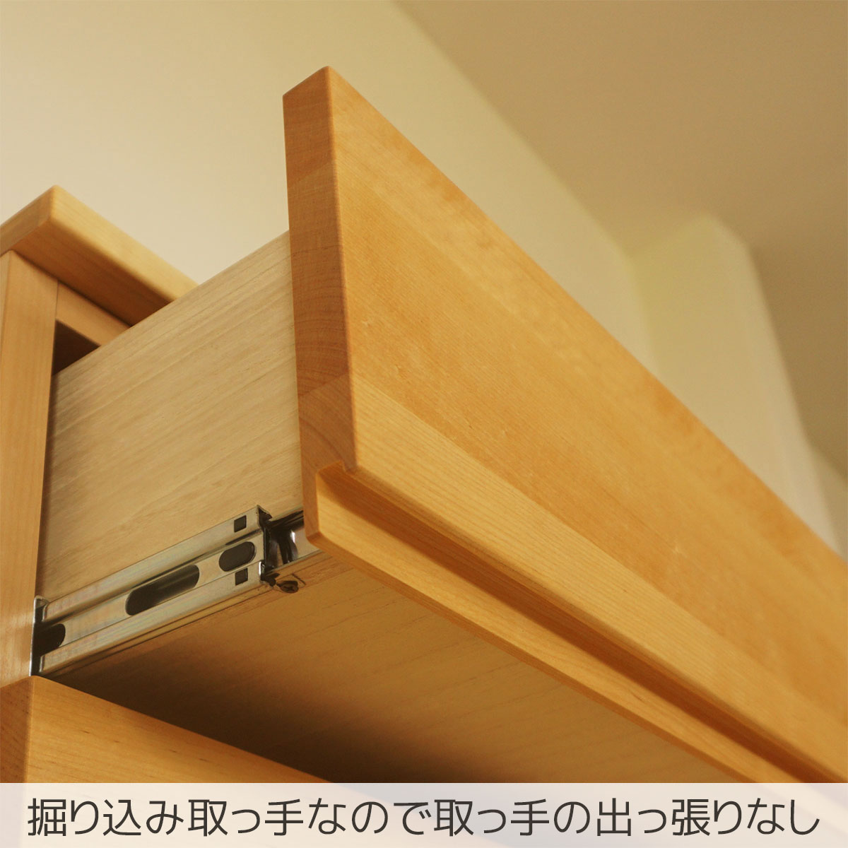 掘り込み取っ手なので取っ手の出っ張りなし