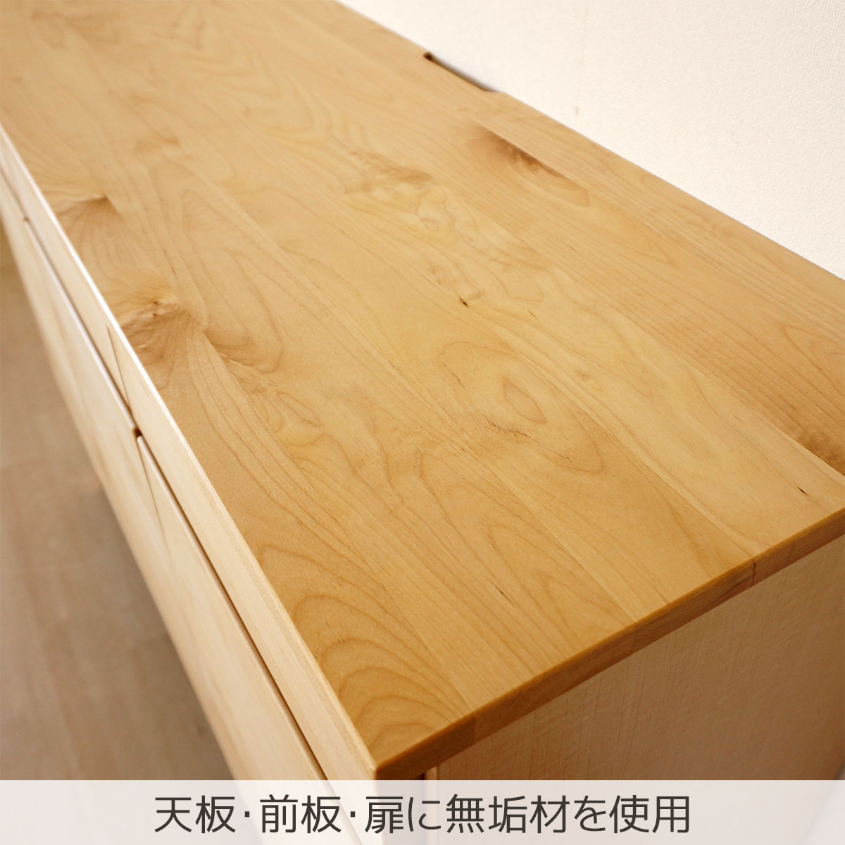 天板・前板・扉枠に無垢材を使用
