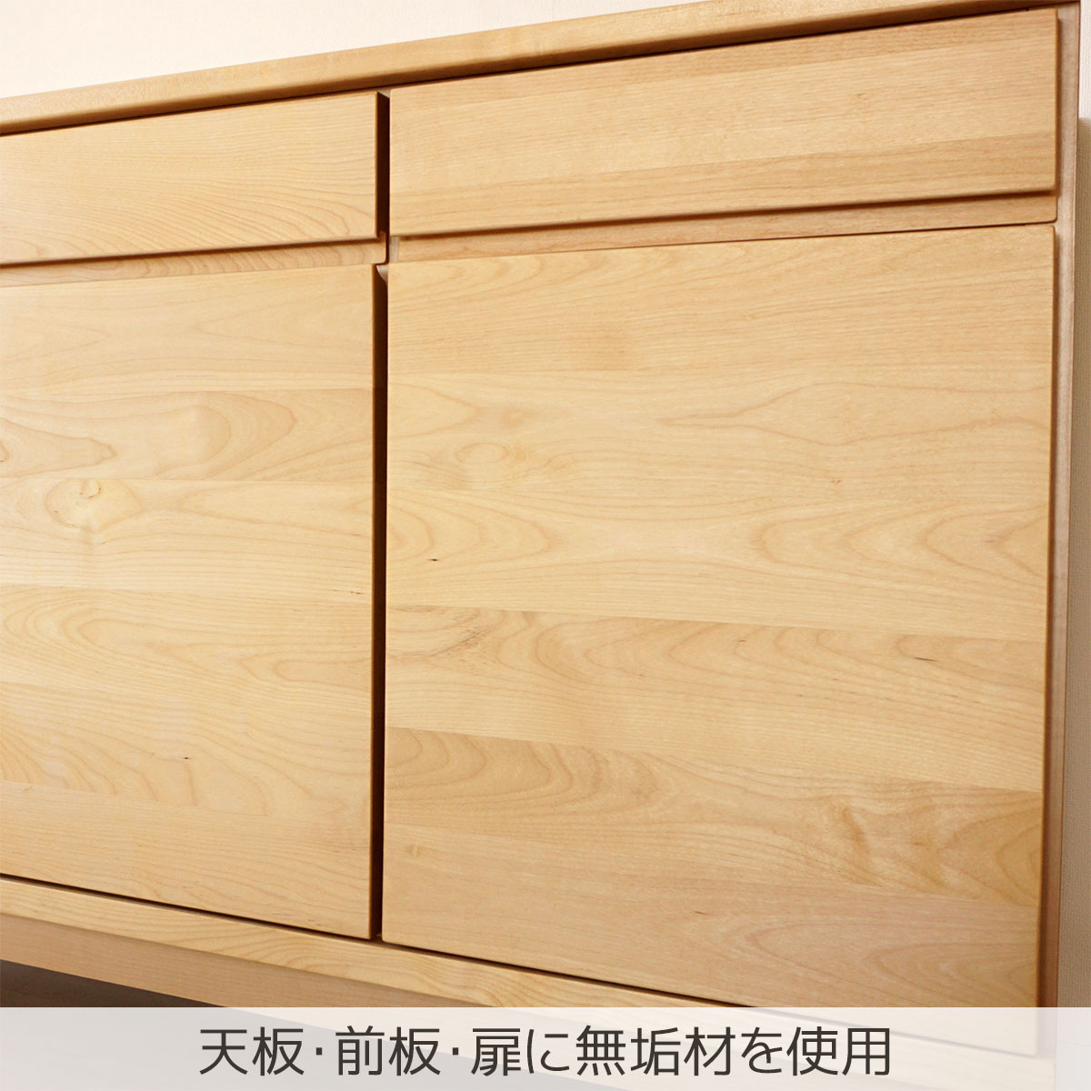 天板・前板・扉枠に無垢材を使用