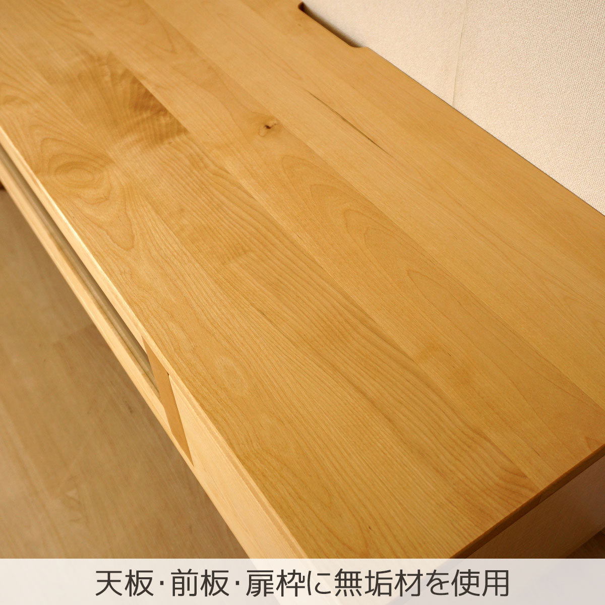 天板・前板・扉枠に無垢材を使用