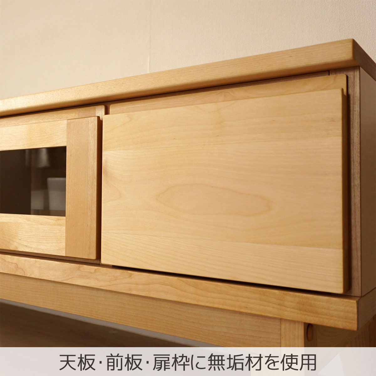 天板・前板・扉枠に無垢材を使用