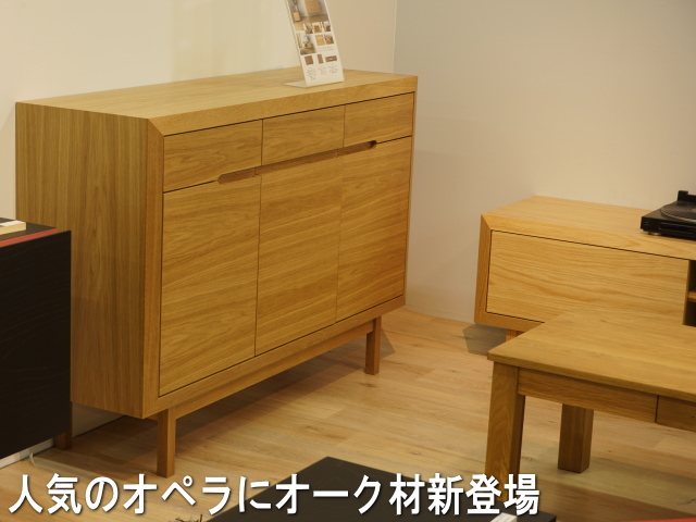 128センチ幅リビングボード「オペラ」オーク材は、シリーズ化されていますのでお部屋の雰囲気を揃える事も可能です。