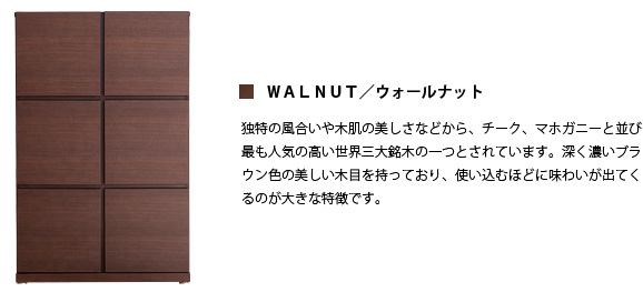 ウォールナット