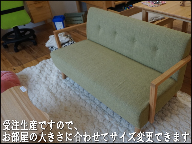 ポッキー幅120センチ肘掛け付き二人掛けソファーは、受注生産ですので、お客様のお部屋の大きさに合わせてサイズ変更できます。