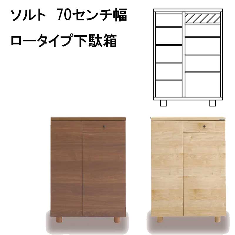 ソルト　70センチ幅ロータイプ下駄箱
