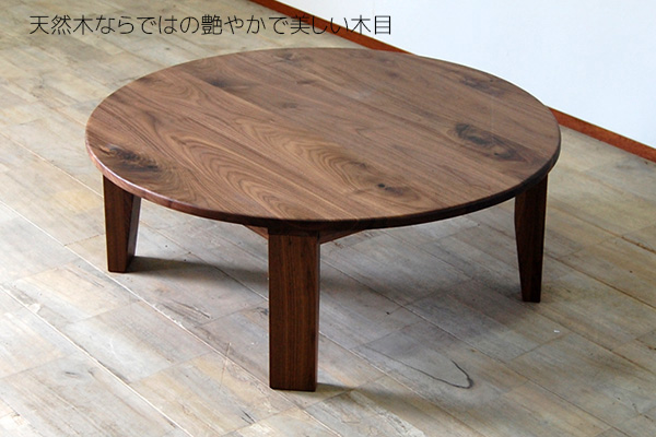 RT無垢ちゃぶ台90