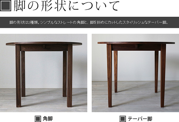 RT無垢カフェテーブル・円テーブル直径90㎝(直径60㎝ ｏｒ 直径70㎝ ｏｒ 直径80㎝ ｏｒ 直径90㎝ ｏｒ 直径100㎝ ｏｒ 直径110㎝)は、角脚とテーパー脚の2種類よりお選び頂けます。脚の高さも変更可能です。