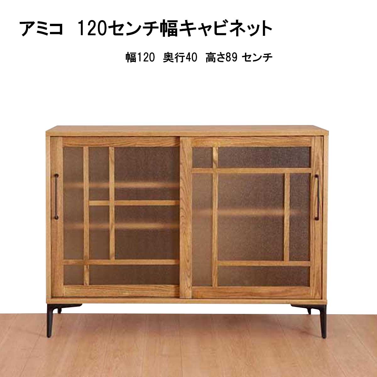 120センチ幅（幅120）キャビネット「アミコ」アッシュ材は、アンティークで和モダンな雰囲気のキャビネットをお探しの方にオススメです