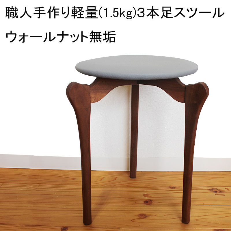軽量(1.5kg)３本足スツール