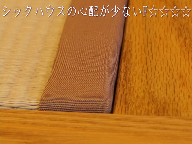 シックハウスの心配が少ないF4（フォースター）の材料のみ使用