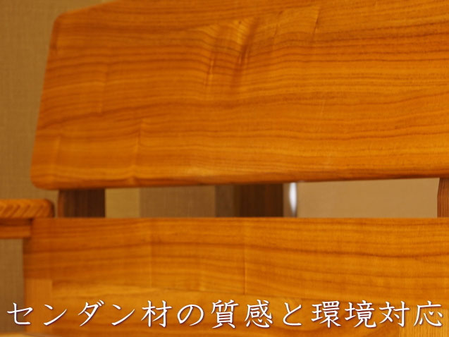 国産センダン材を使い環境にも優しい