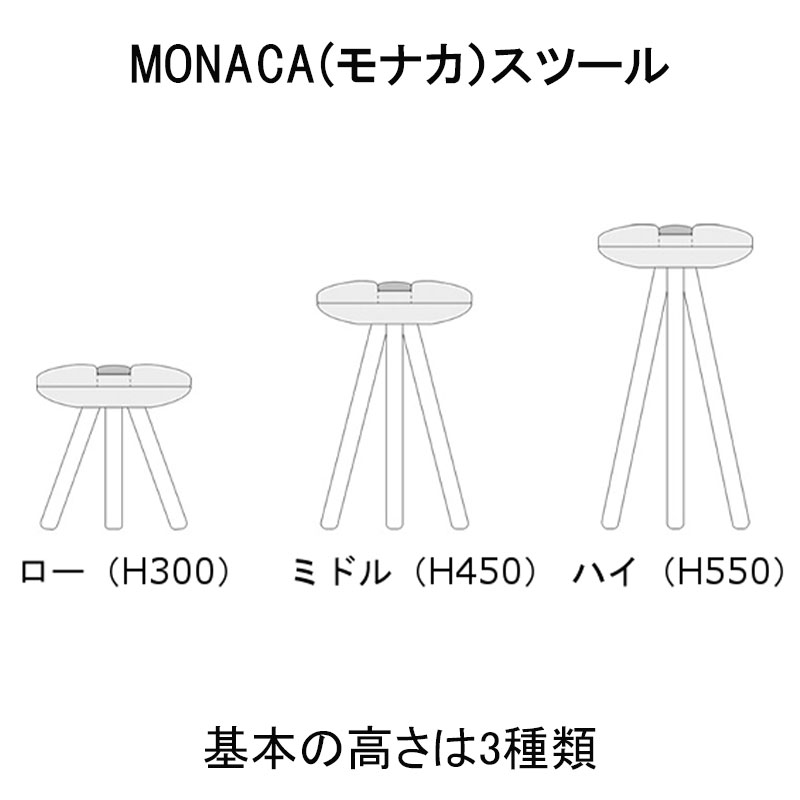 MONACA(モナカ）スツール