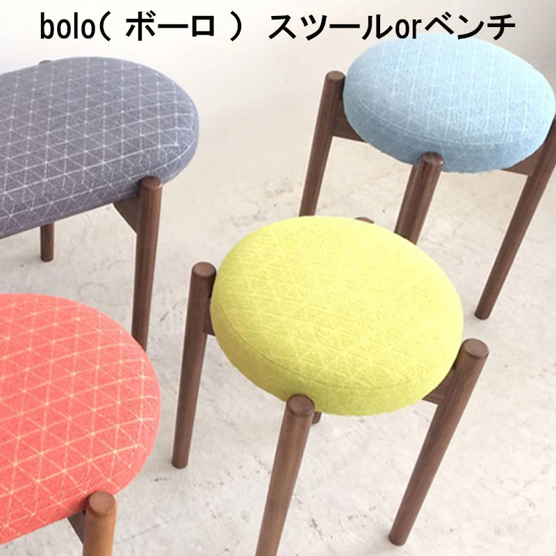 bolo（ ボーロ ）　スツールorベンチ
