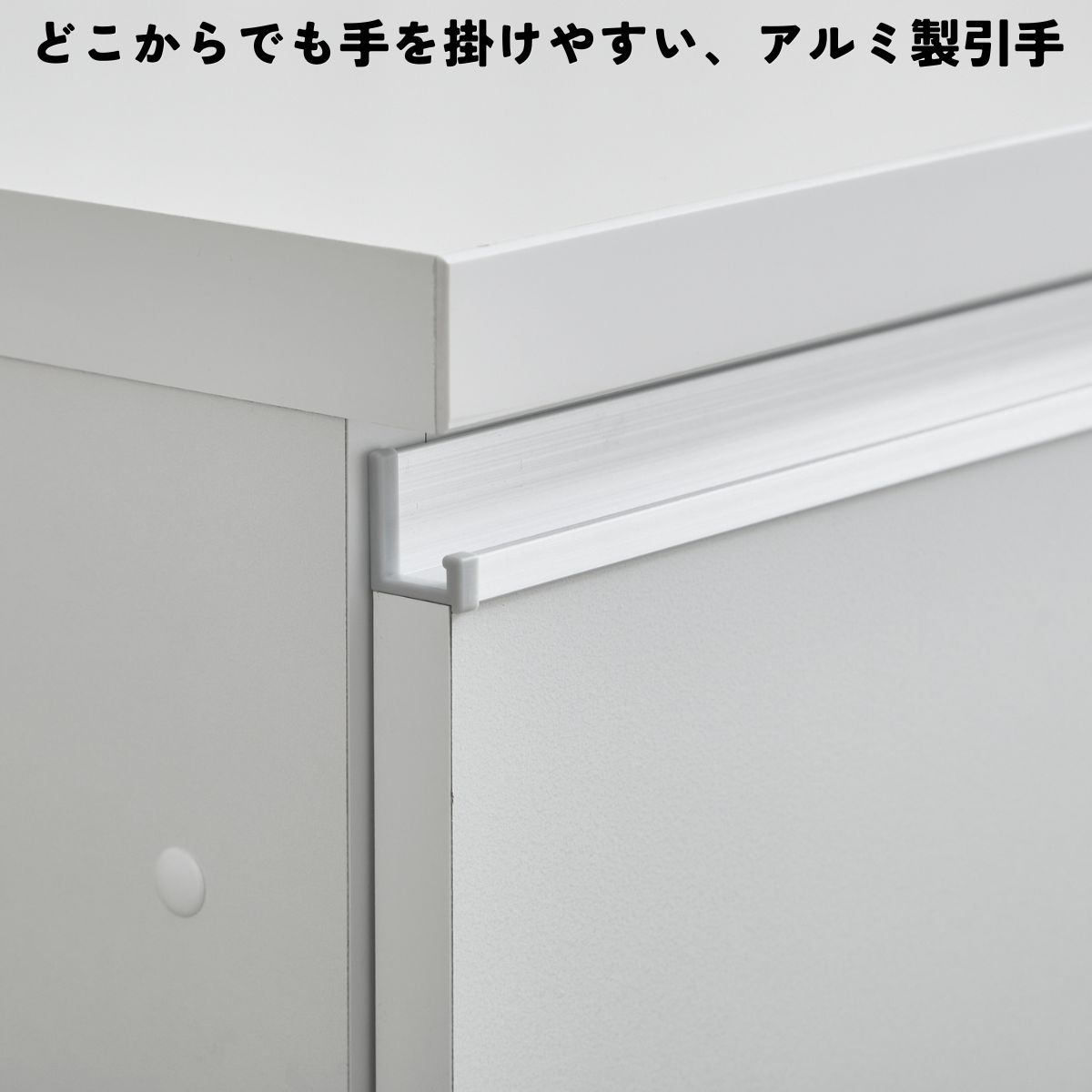 どこからでも手を掛けやすいアルミ製引手