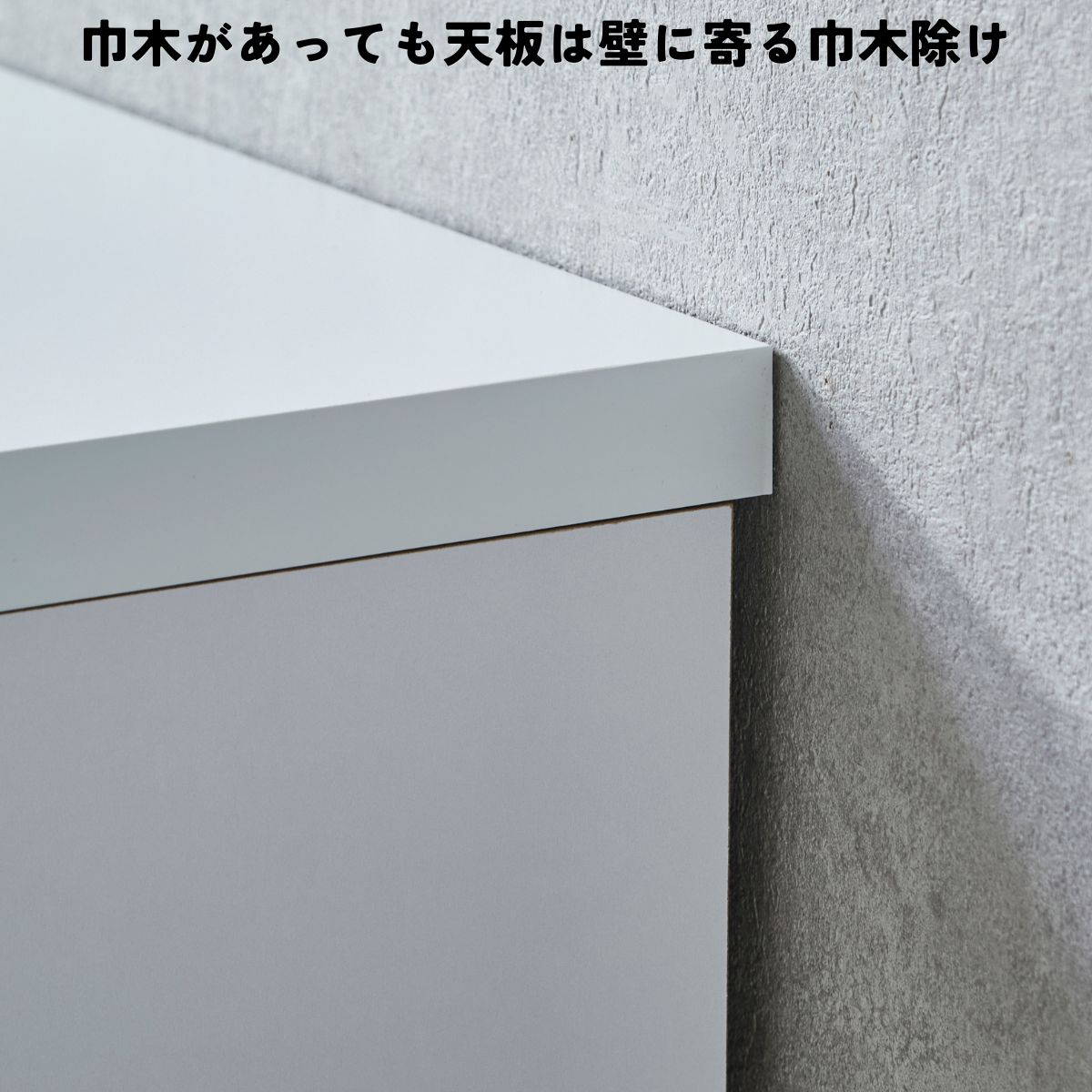 壁際へ寄せて設置しやすいシエルの巾木よけ