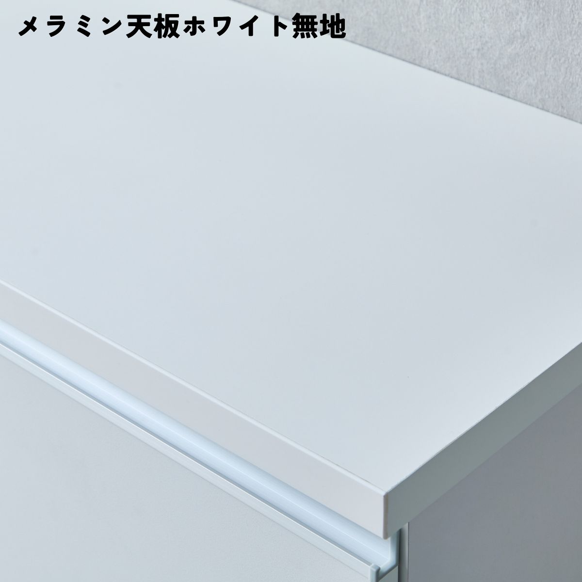 シエルのホワイト無地メラミン天板
